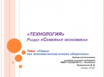 Презентация по Технологии на тему Семья как экономическая ячейка общества 9-й класс.