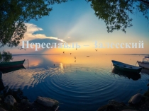 Переславль - Залесский. Золотое кольцо России.