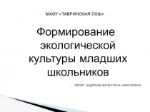 Презентация Формирование экологической культуры младших школьников