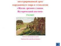 Презентация к интегрированному уроку окружающего мира и технологии Жизнь древних славян. Исторический костюм 4 класс