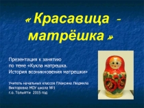 Презентация по внеурочной деятельности История Матрешки