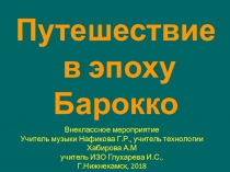 Внеклассное мероприятие Путешествие в эпоху Барокко