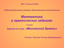 Презентация Московский Кремль (окончание), факультативный курс Математика в практических задачах