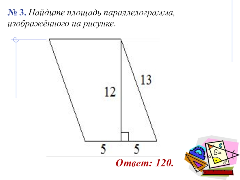 Найдите площадь параллелограмма изображенного на рисунке 3 4