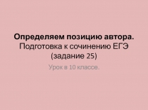 Презентация по русскому языку на тему Определяем позицию автора в тексте (10 класс)