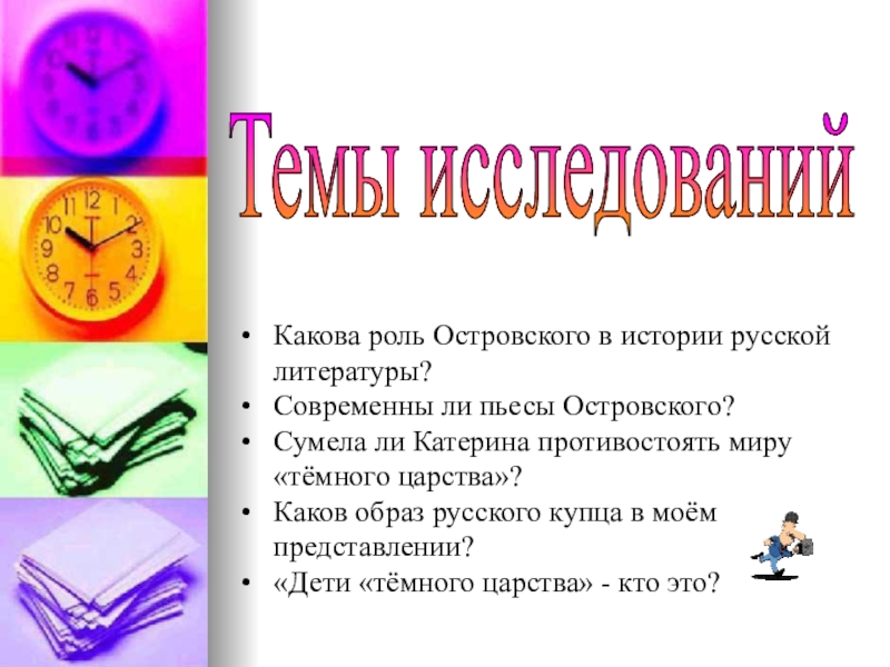 Каков образ. Роль Островского в русской литературе. Роль Островского в русской литературе сочинение. Каково значение Островского в русской литературе. Какова роль и значение Островского для русской литературы.