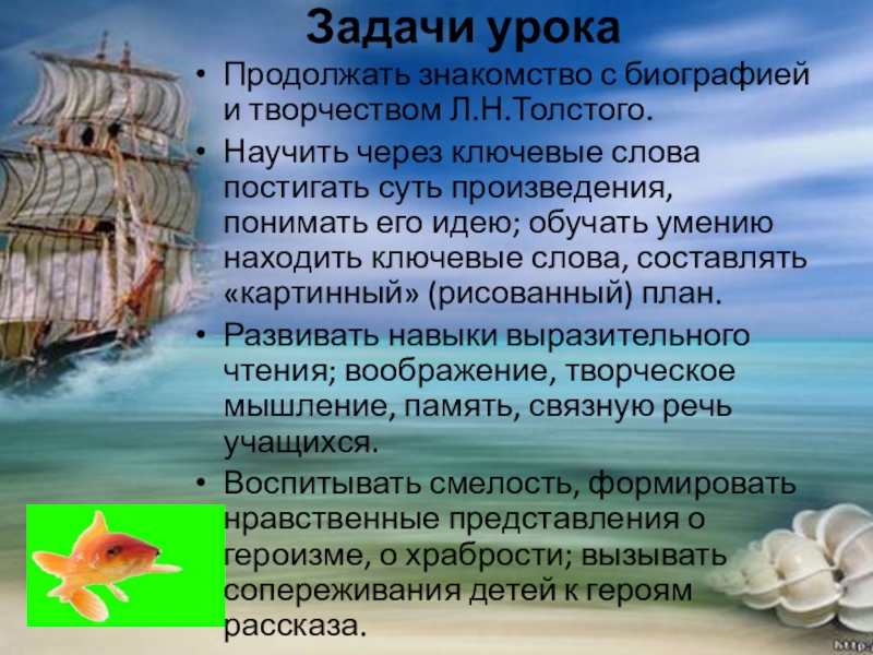 Задачи урока Продолжать знакомство с биографией и творчеством Л.Н.Толстого.Научить через ключевые слова постигать суть произведения, понимать его