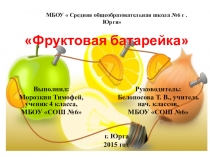 Презентация исследовательской работы Фруктовая батарейка.