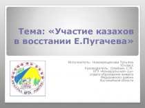 Презентация научного проекта по теме Участие казахов в восстании Е. Пугачева