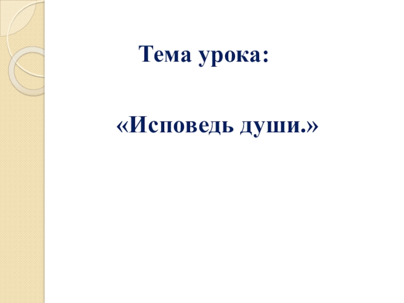 Прелюдия исповедь души 4 класс презентация