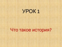 Что такое история? (5 кл)