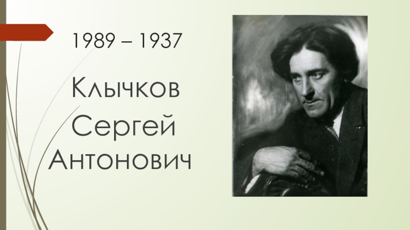 Сергей антонович клычков весна в лесу презентация 4 класс