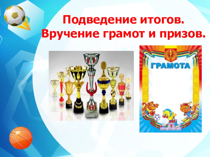 подведение итогов награждение победителей. подведение итогов награждение. награждение победителей. подведение итогов награждение картинка для презентации. итоги награждения.