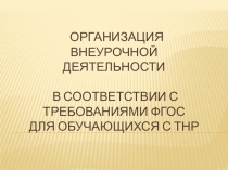 Презентация Внеурочная деятельность в начальных классах
