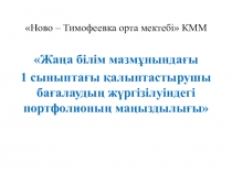 1 сыныпқа арналған презентация Порфолио