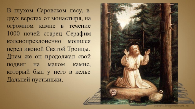 Биография серафимы. Доклад про Серафима Саровского 4 класс. Рассказ о Серафиме Саровском. Серафим Саровский Кроткий. Серафим Саровский доклад 4 класс.