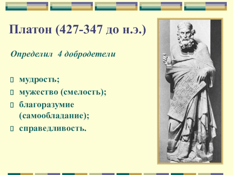 Мораль платона. Античные добродетели. Добродетели Платона. Этика Платона. Основные добродетели античности?.