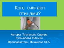 Презентация по окружающему миру на тему Кого считают птицами (2 класс)