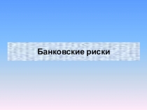 Банковские риски