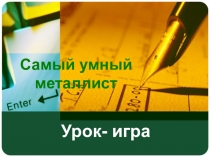 Презентация урока-игры по материаловеденю