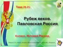 Презентация по истории России. 8 класс. Тема: Рубеж веков. Павловская Россия