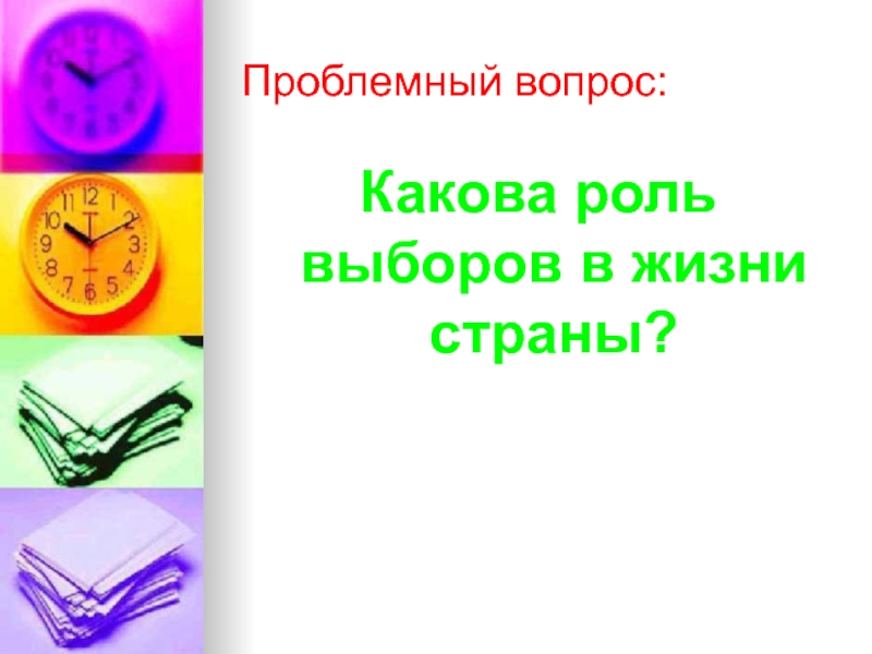 Выборы 11 класс. Какова роль выборов в жизни страны. Роль выборов в жизни общества. Какого роль выборов в жизни страны. Роль выборов в жизни государства.