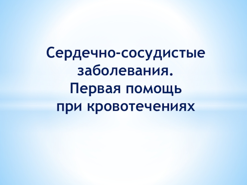 Сердечно сосудистые заболевания первая помощь при кровотечении 8 класс презентация пасечник