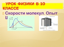 Урок 49 Измерение скоростей молекул