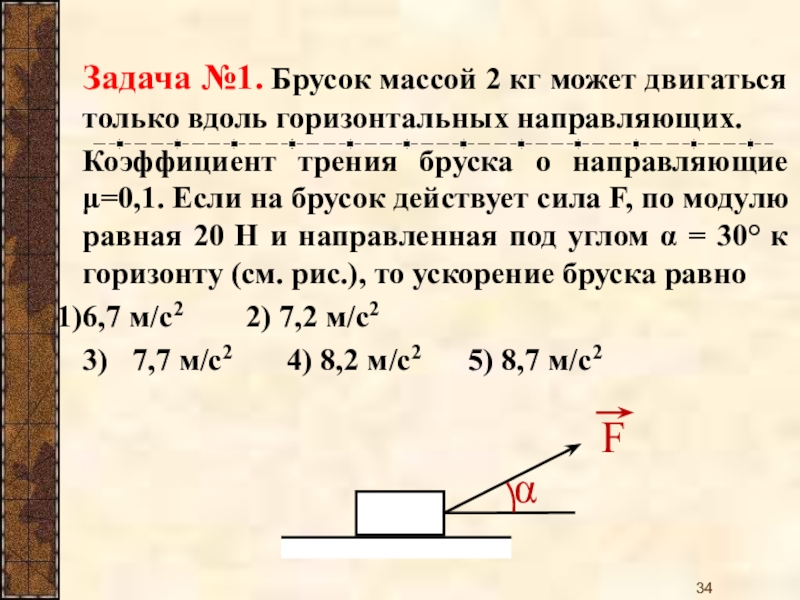 Определите коэффициент трения бруска. Сила действующая на брусок.