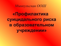 Презентация  Профилактика Суицидального риска в образовательном учреждении