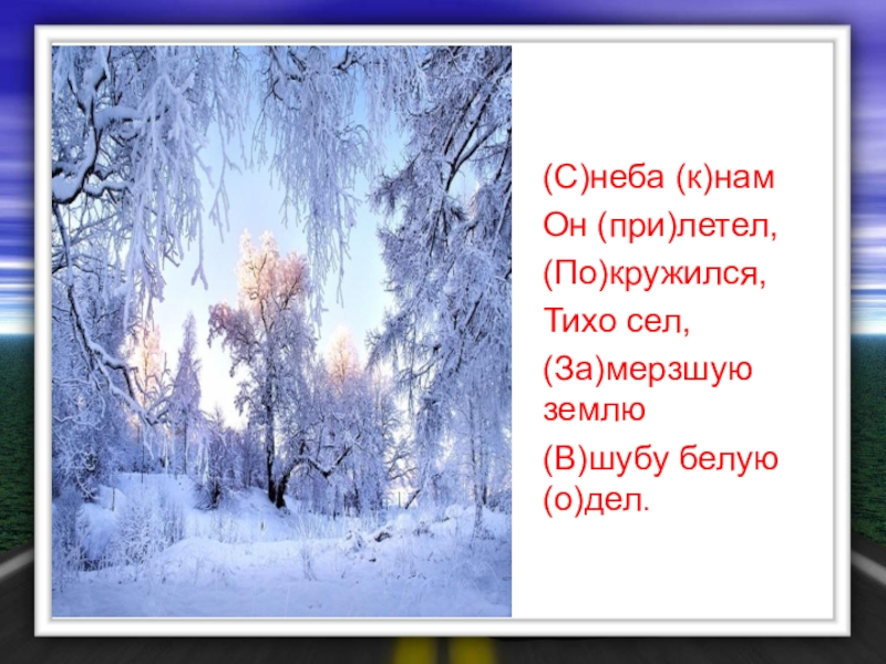 Тихо летят. Сяду тихо помолчу. Дети закружили или закружились. Как правильно кружится или кружится. С неба к нам он прилетел покружился тихо сел замершую землю.