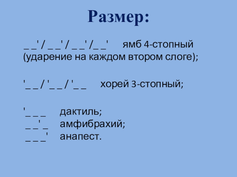 Размеры стихотворений презентация