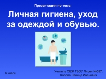 Презентация к уроку ОБЖ, 6кл. Личная гигиена