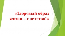 Презентация для родителей на тему:  Здоровый образ жизни с детства