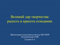 Искусство. 8 класс. Великий дар творчества.