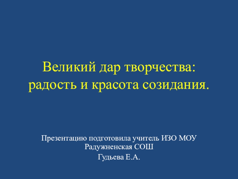 Великий дар творчества радость и красота созидания 8 класс конспект урока и презентация