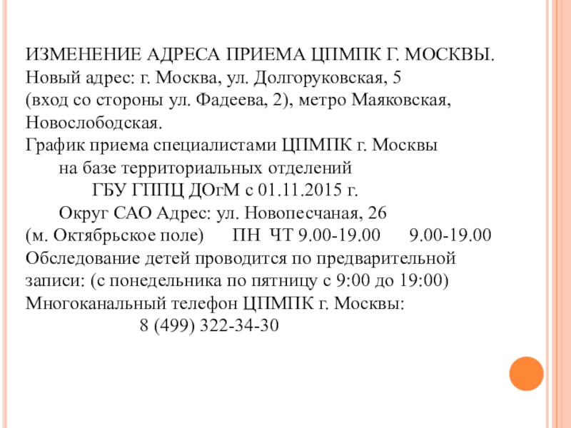 Цпмпк. Ул Долгоруковская 5 ЦПМПК. Центральная психолого медико педагогическая комиссия Фадеева 2. Ул Фадеева 2 ЦПМПК. Адрес ЦПМПК Г. Москвы.