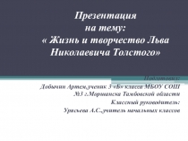 Жизнь и творчество Льва Николаевича Толстого