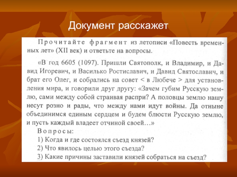 Документы рассказывают. Пусть каждый владеет отчиной своей. Каждый владеет отчиной своей. Пусть каждый владеет отчиной своей кто сказал. Отрывок из летописи сотворил мир Святополк прочитайте отрывок.