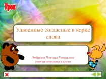 Презентация по русскому языку на тему Удвоенные согласные в корне слова, 3 класс