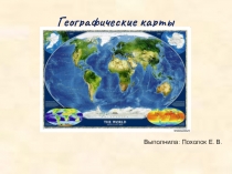Презентация по географии на тему: Географические карты (7 класс)