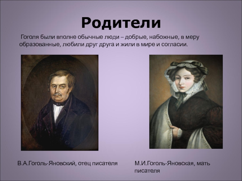 Фамилия николая гоголя при рождении. Родители Гоголя. Отец Николая Гоголя.