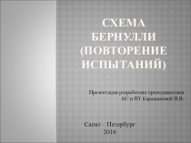 Презентация по теории вероятности на тему Схема Бернулли (Повторение испытаний)