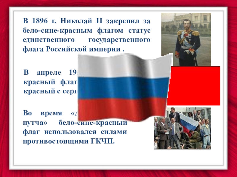 Знамен даты. Флаг России 1896. Государственный флаг 1896. Николай 2 бело-сине-красный флаг. Флаг 1896 года России.