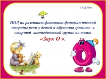 Презентация к конспекту НОД по обучению грамоте в старшей группе на тему: Звук О