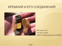 Кремний и его соединения.