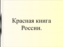 Презентация к уроку окружающего мира Красная книга