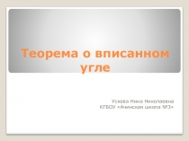 Презентация по геометрии на тему Теорема о вписанном угле (8 класс)