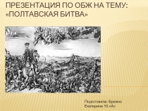 Презентация по ОБЖ на тему:Полтавская битва (10 класс)