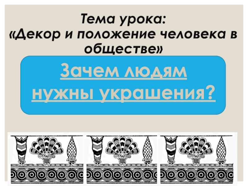 Урок зачем людям украшения 5 класс